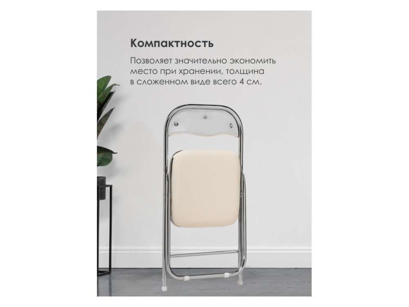Fold 1 складной beige / chrome Стул на металлокаркасе
