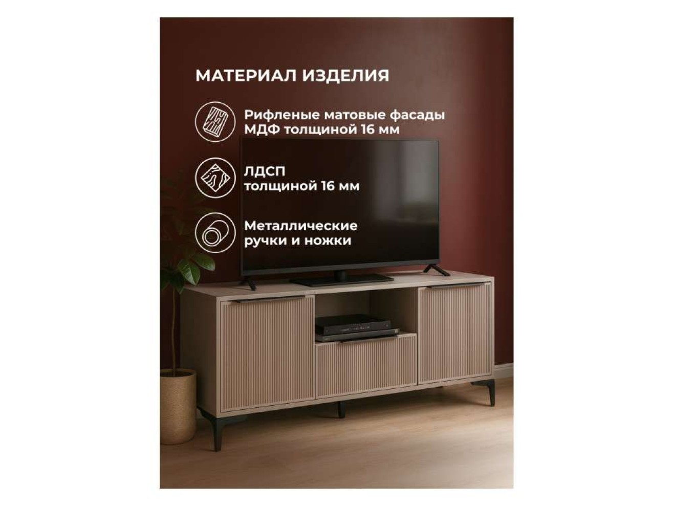 Иадама кашемир ТВ-тумба