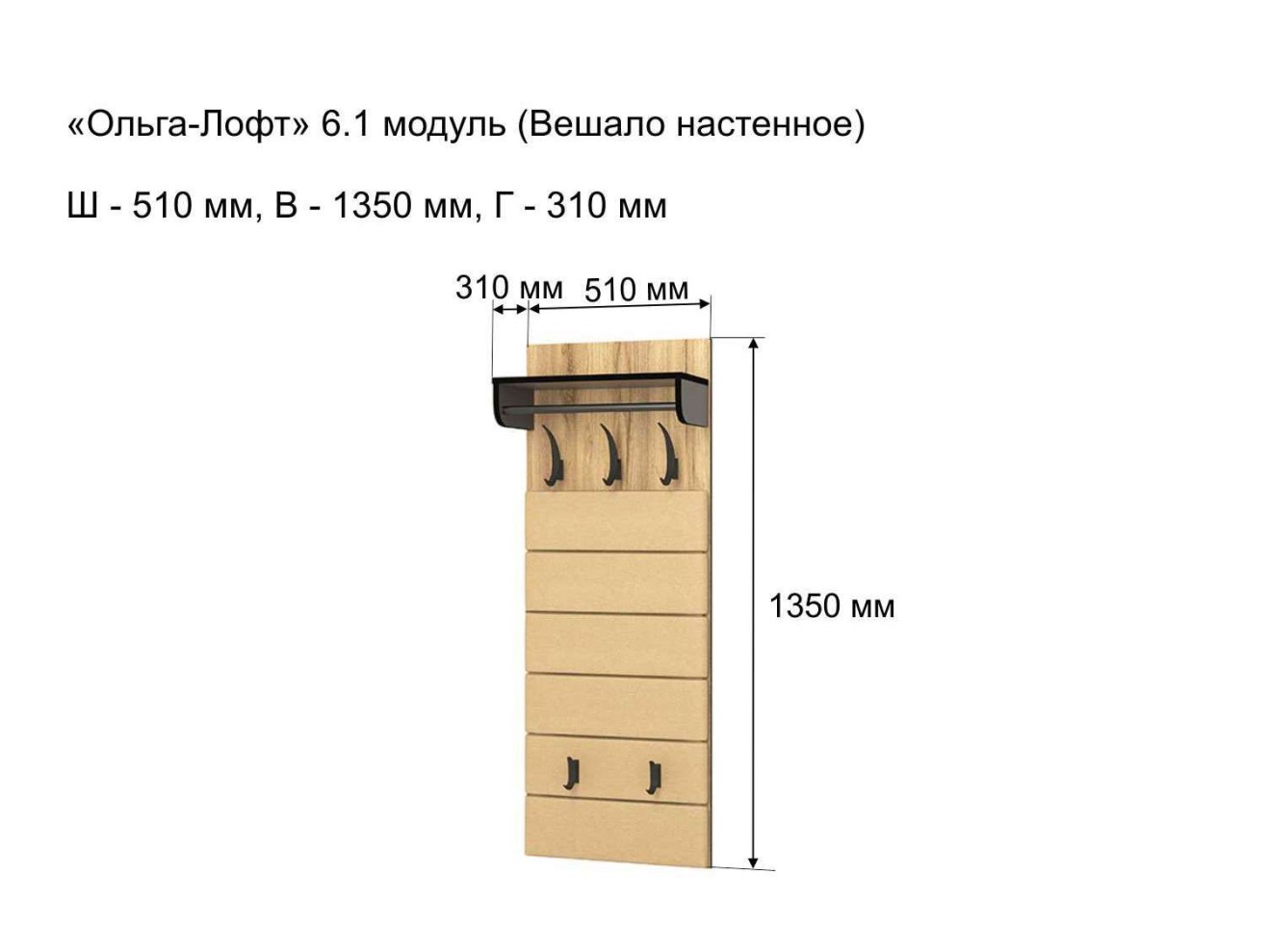 Прихожая Ольга-лофт 6.1 Вешало настенное, Дуб крафт золотой/Темно-серый арт. 672053