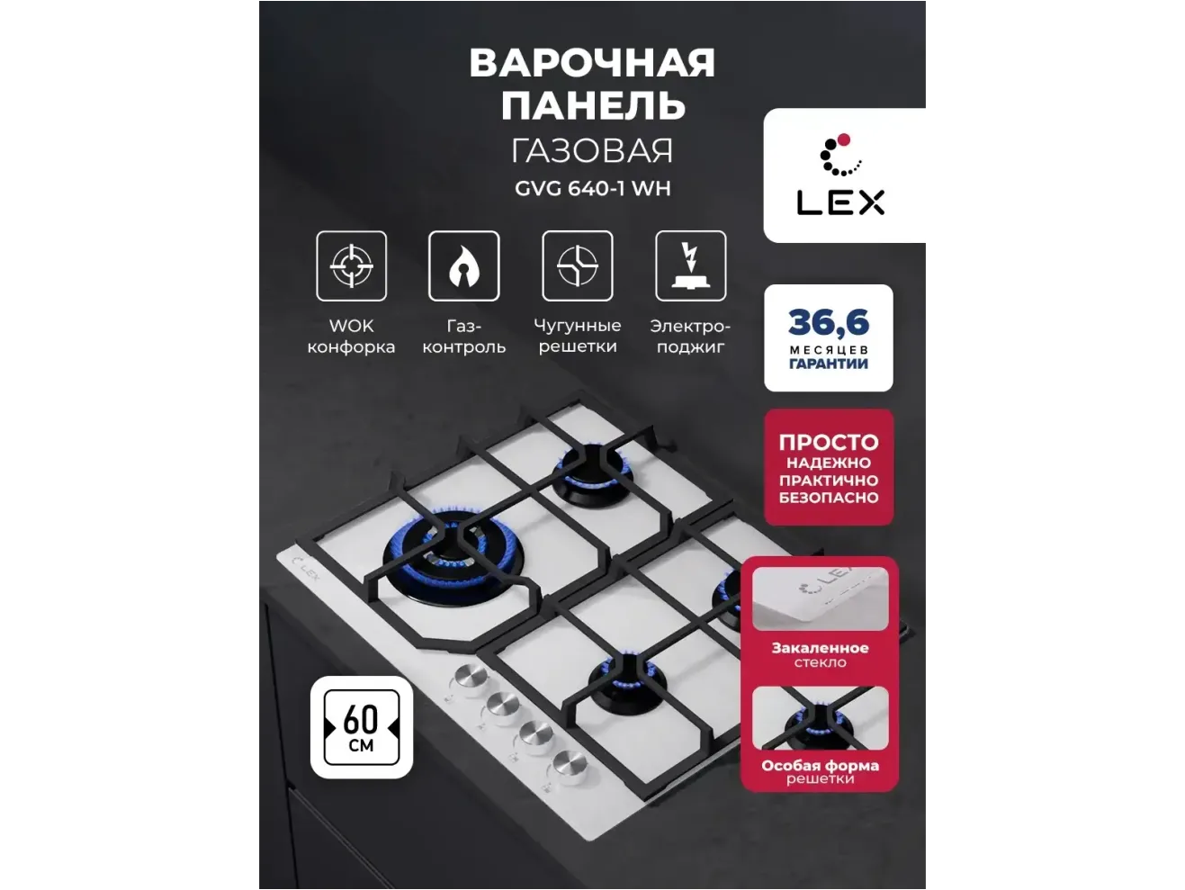 LEX GVG 640-1 WH газовая панель арт. 1230515