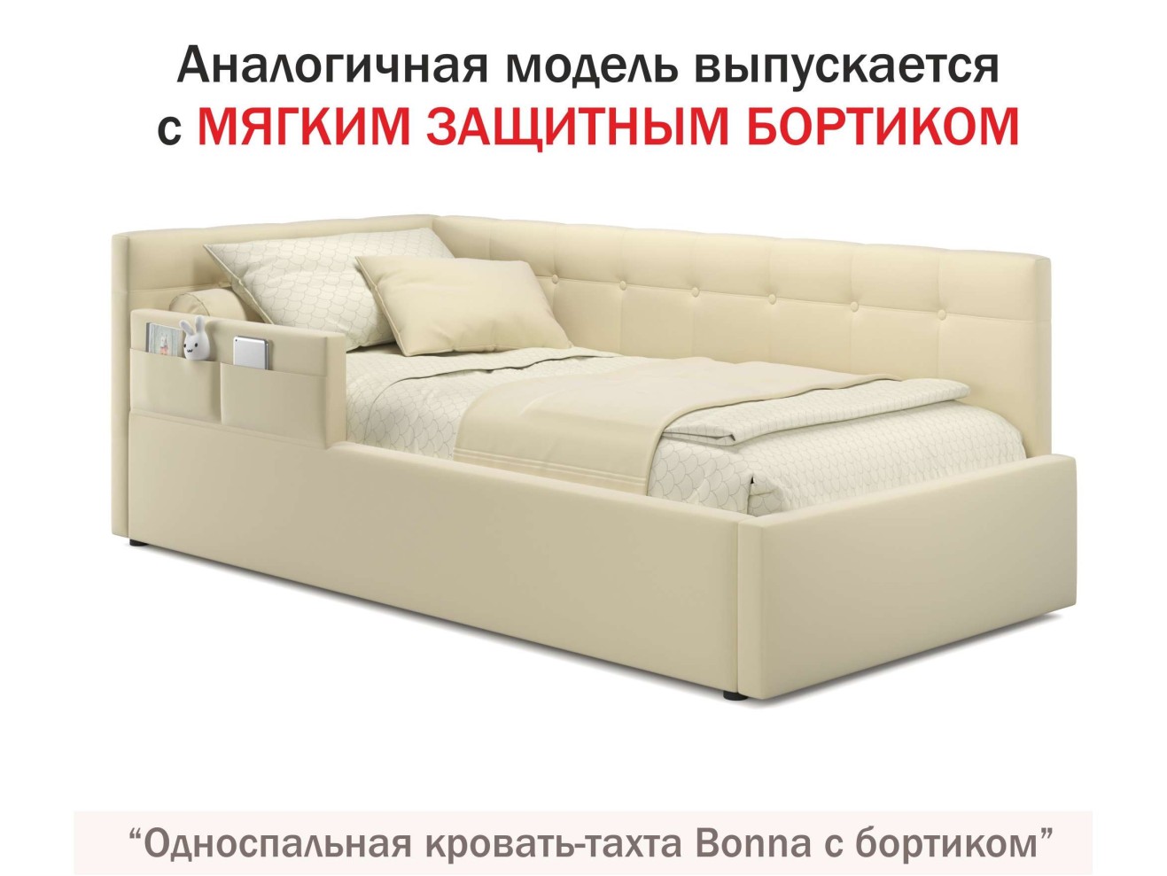 Односпальная кровать-тахта Bonna 900 беж ткань ортопед.основание арт. 658633