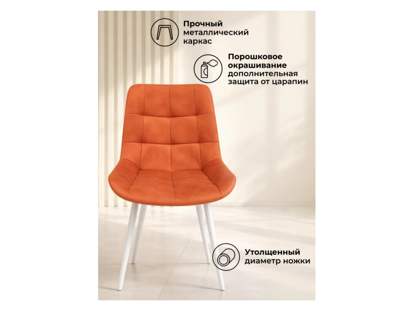 Челси К терракотовый (zd 432) / белый np Стул на металлокаркасе арт. 1533195