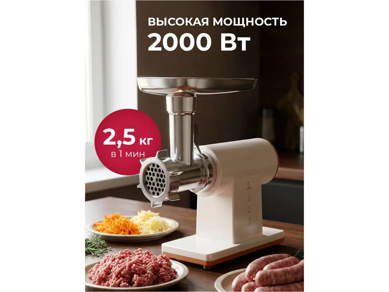 LEX LX 4003, Мясорубка электрическая с насадками арт. 1526255