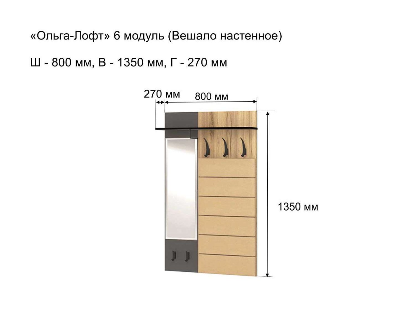 Прихожая Ольга-лофт 6 Вешало настенное с зеркалом, Дуб крафт золотой/Темно-серый арт. 672261