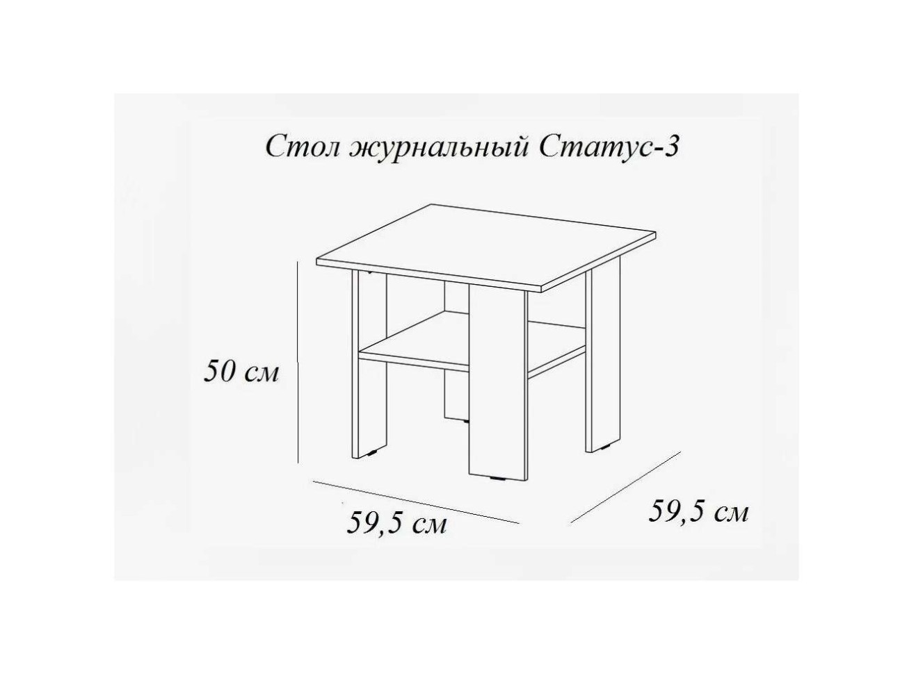 Столик журнальный Статус-3, лоредо