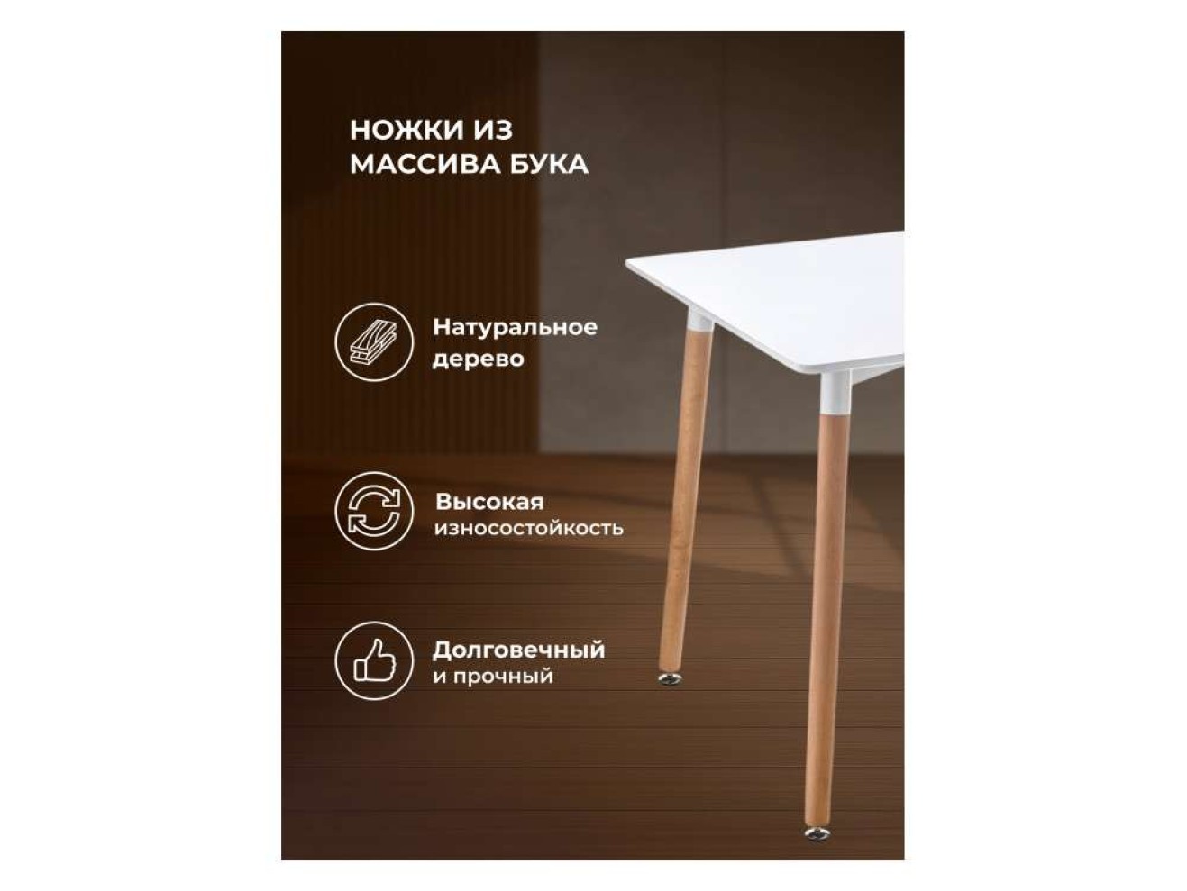 Table 120 white / wood Стол деревянный