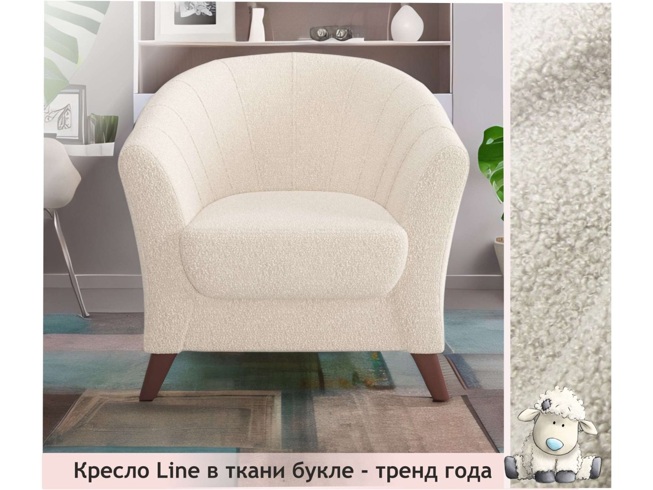 Мягкое кресло Line букле айвори