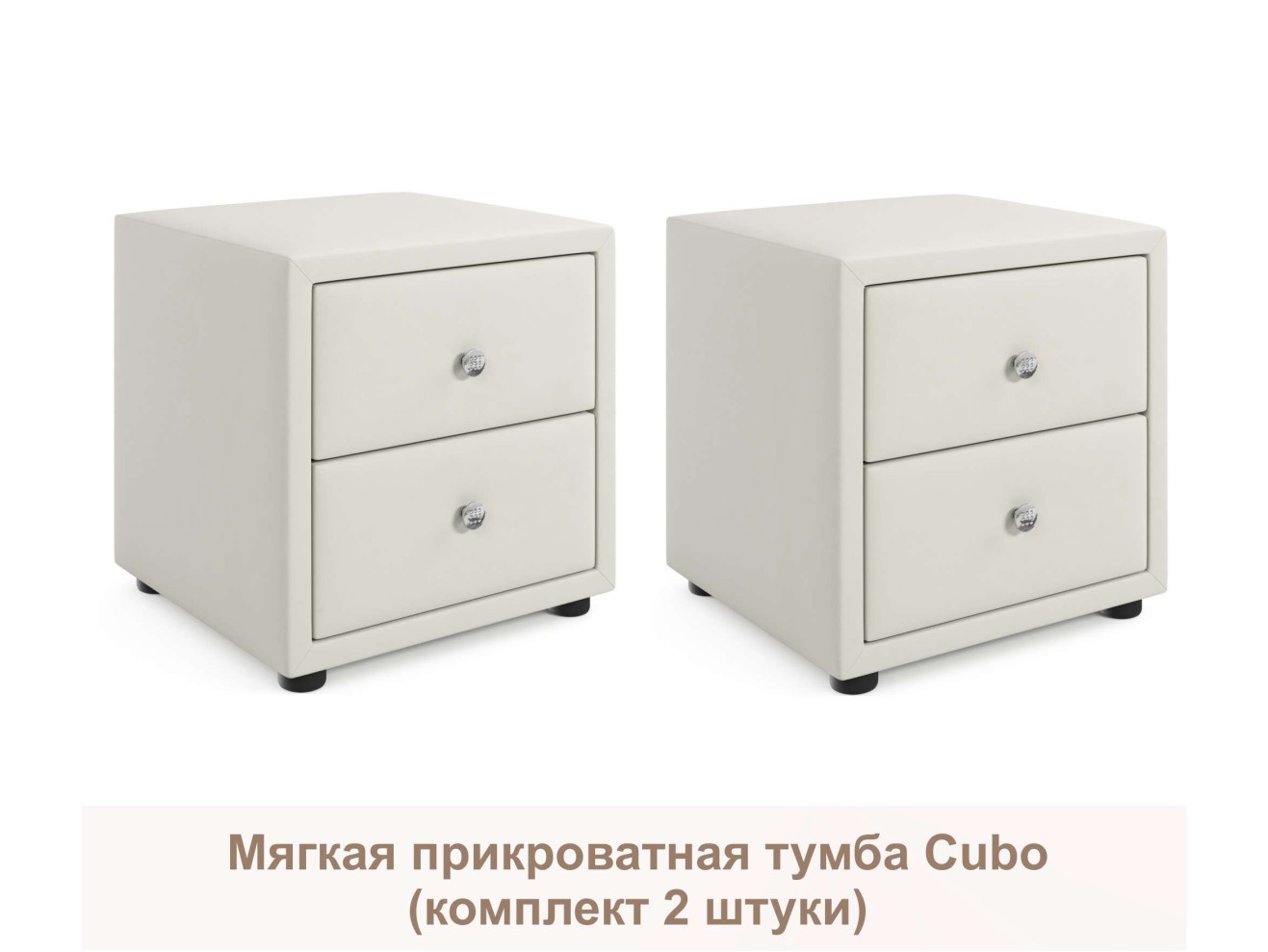 Мягкие прикроватные тумбы Cubo (бежевый комплект 2 штуки)