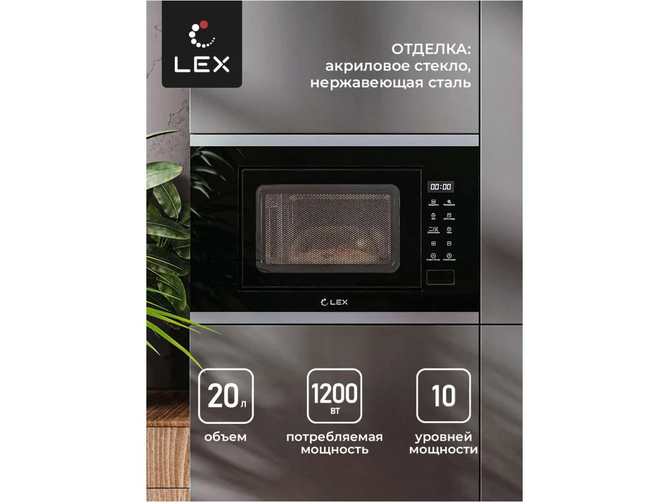 LEX BIMO 20.02 INOX микроволновая печь арт. 1268547