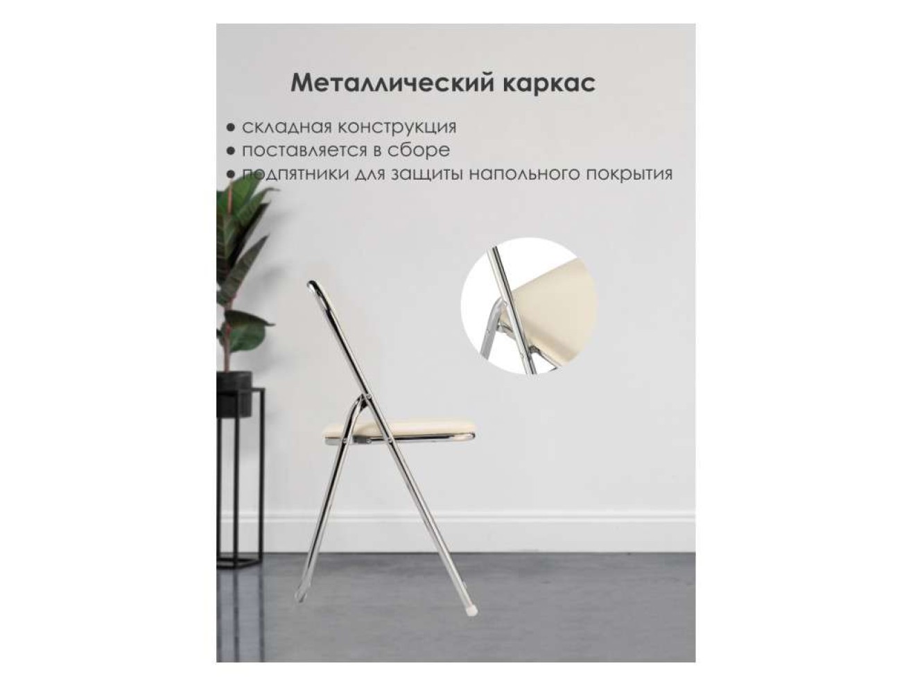 Fold 1 складной beige / chrome Стул на металлокаркасе арт. 935995