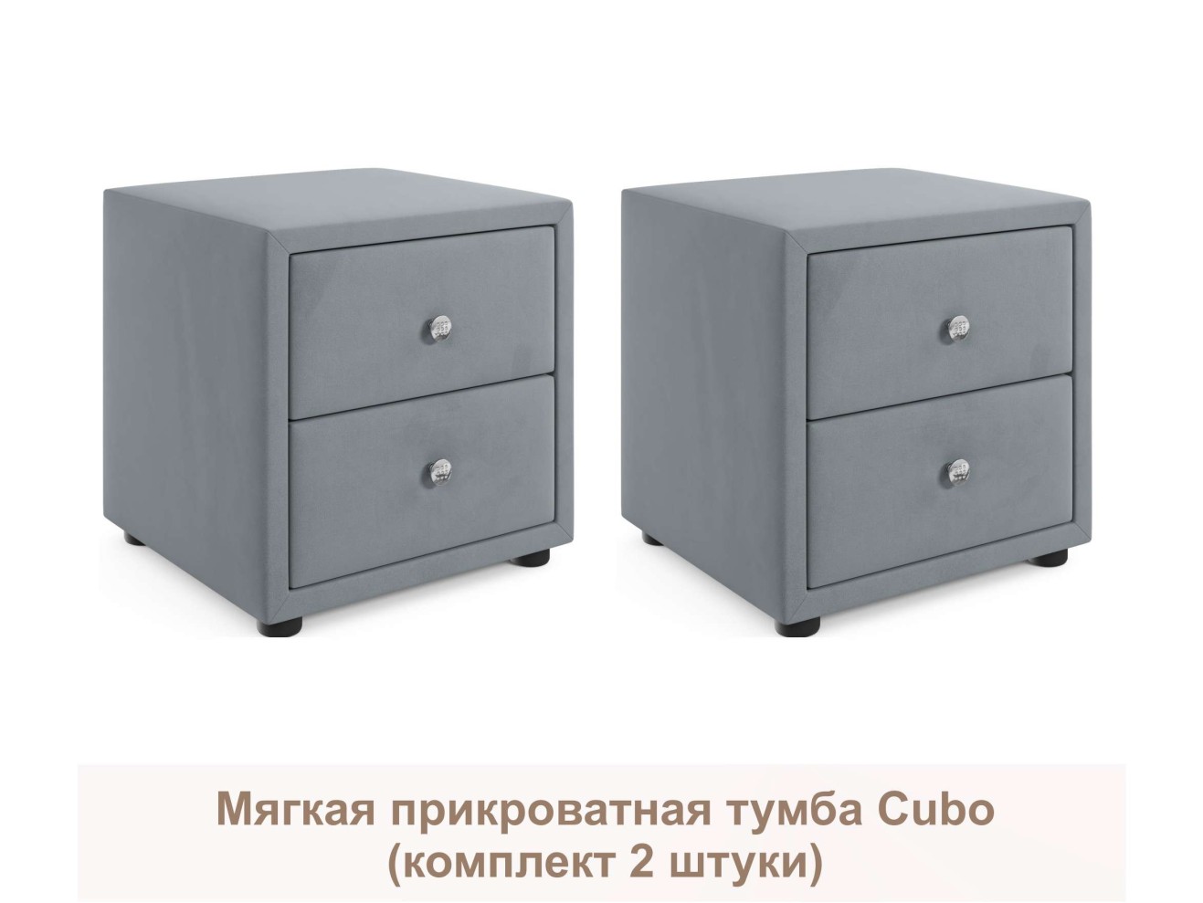 Мягкие прикроватные тумбы Cubo (серый комплект 2 штуки)