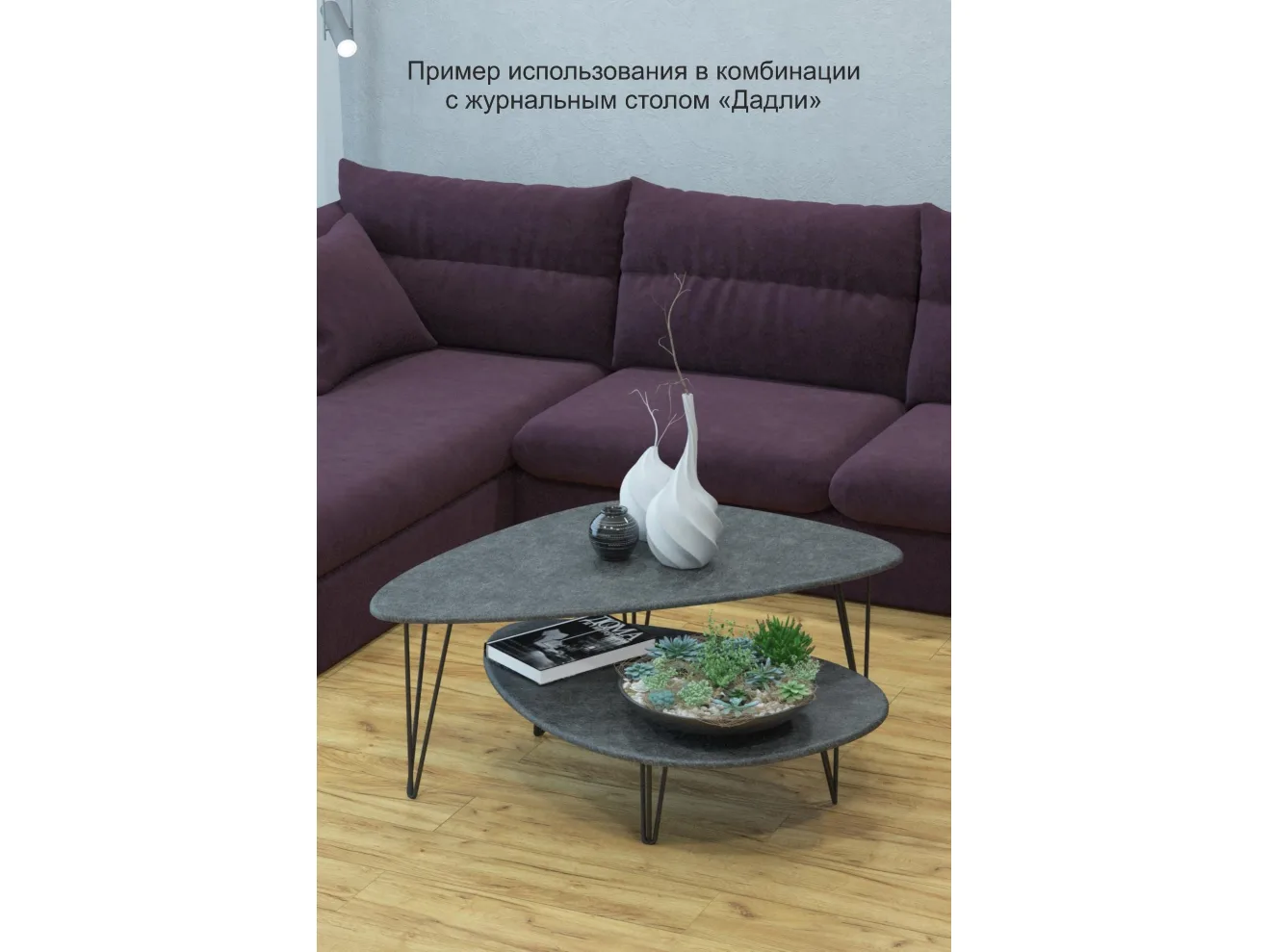 Стол журнальный Калифорния Престон серый бетон арт. 2602562901