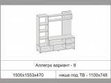 Гостиная Аллегро 8 (Дуб Крафт Золотой / Белый Глянец) распродажа