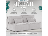 Диван прямой Hygge Short недорого