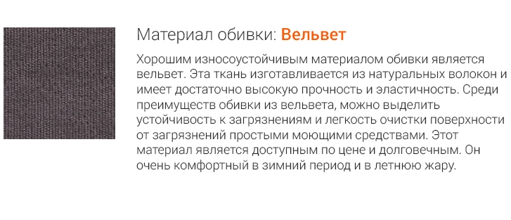 Материал: Вельвет