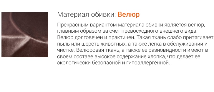 Материал: Велюр