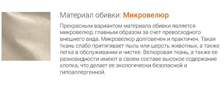 Материал: Микровелюр