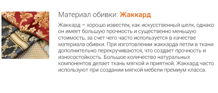 Материал: Жаккард