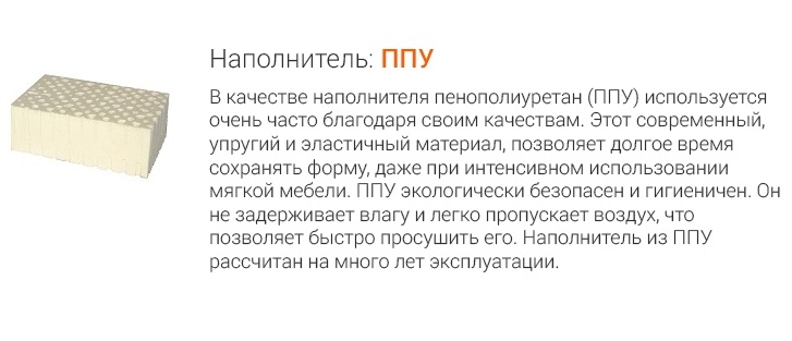 Наполнитель: ППУ