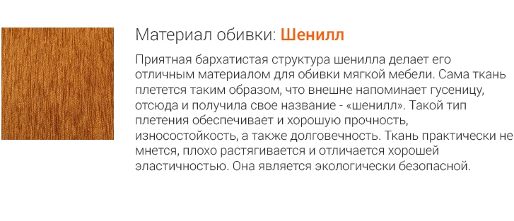Материал: Шенилл