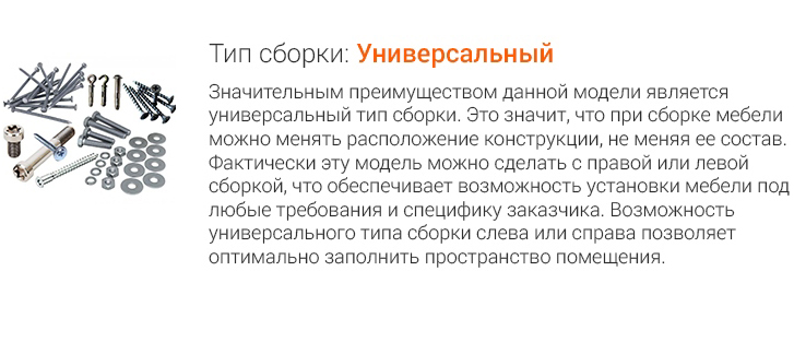 Универсальная сборка